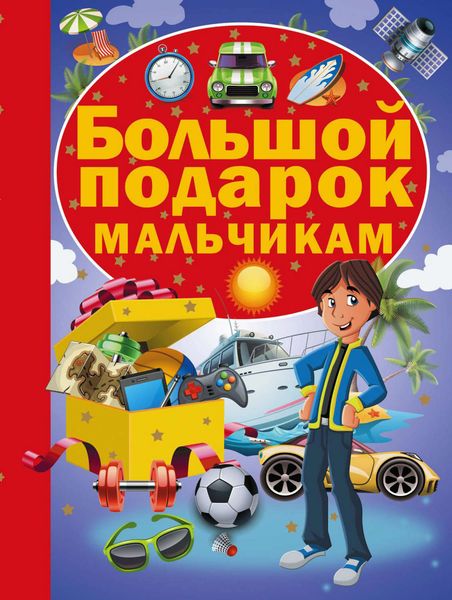 Обложка книги  «Большой подарок мальчикам»