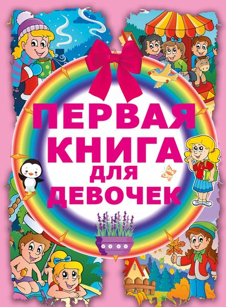 Обложка книги «Первая книга для девочек»