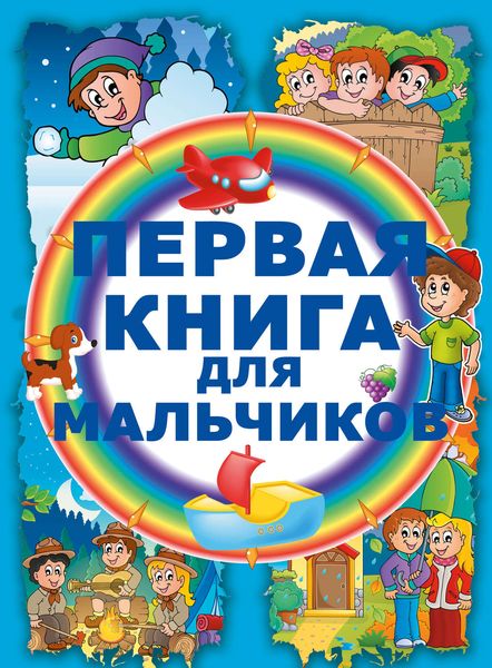 Обложка книги «Первая книга для мальчиков»
