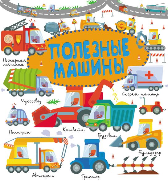 Обложка книги «Полезные машины»