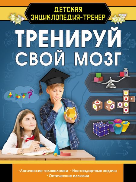 Обложка книги  «Тренируй свой мозг»