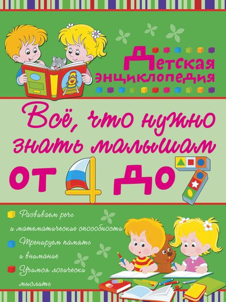 Обложка книги «Всё, что нужно знать малышам от 4 до 7 лет. Детская энциклопедия»