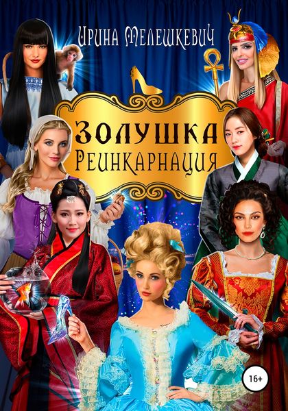 Обложка книги «Золушка. Реинкарнация»