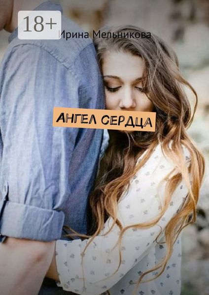 Обложка книги  «Ангел сердца»