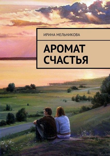 Обложка книги  «Аромат счастья»