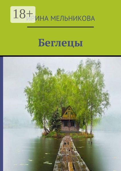 Обложка книги  «Беглецы»