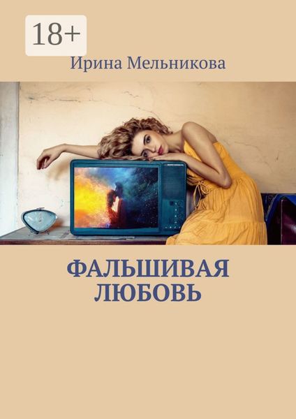 Обложка книги  «Фальшивая любовь»