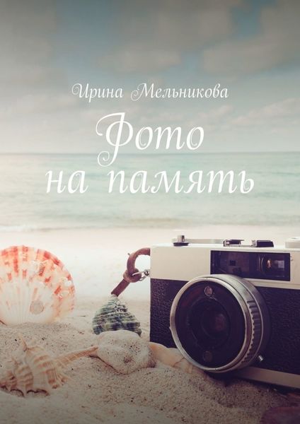 Обложка книги  «Фото на память»