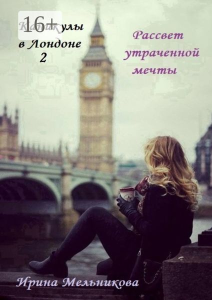 Обложка книги  «Каникулы в Лондоне – 2»