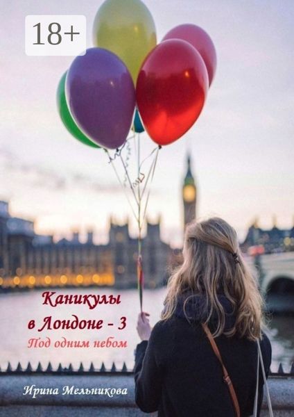 Обложка книги  «Каникулы в Лондоне – 3»