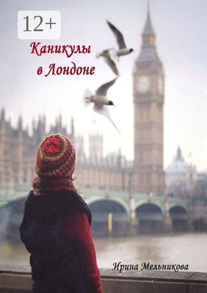 Обложка книги  «Каникулы в Лондоне»