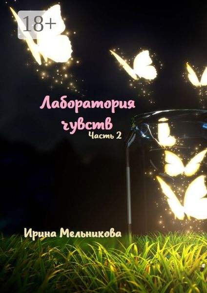 Обложка книги  «Лаборатория чувств. Часть 2»