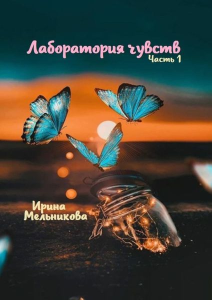 Обложка книги  «Лаборатория чувств. Часть 1»