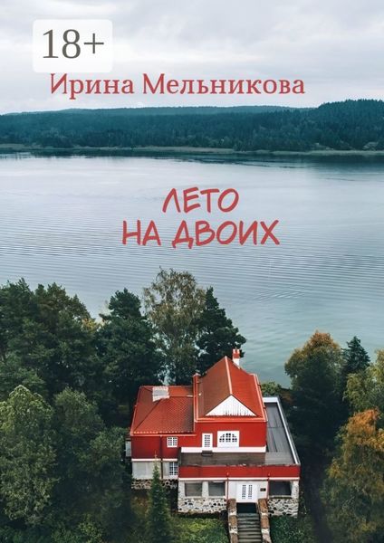 Обложка книги  «Лето на двоих»