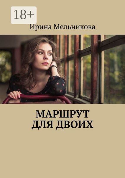 Обложка книги  «Маршрут для двоих»