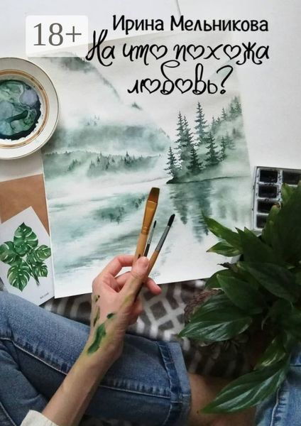 Обложка книги  «На что похожа любовь?»