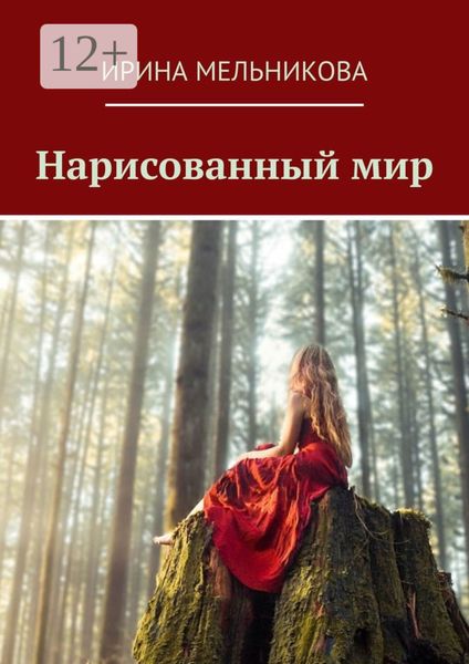 Обложка книги  «Нарисованный мир»