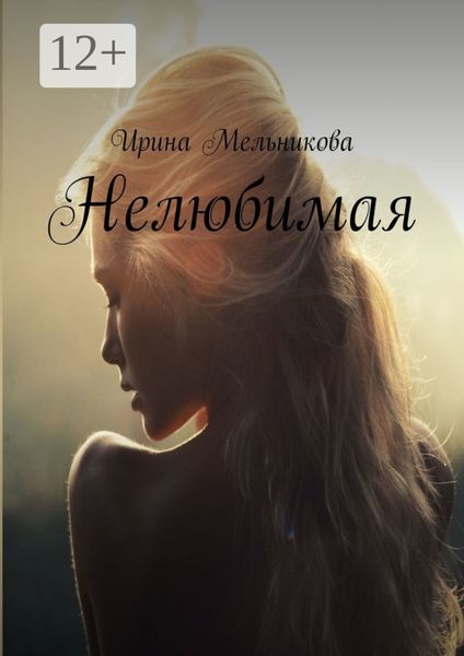 Обложка книги  «Нелюбимая»