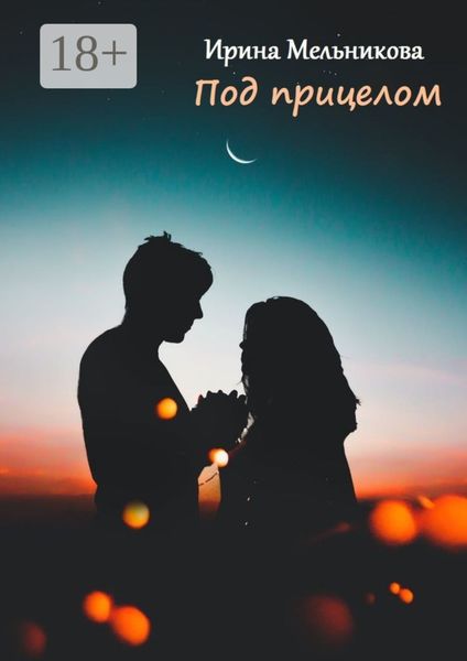 Обложка книги  «Под прицелом»
