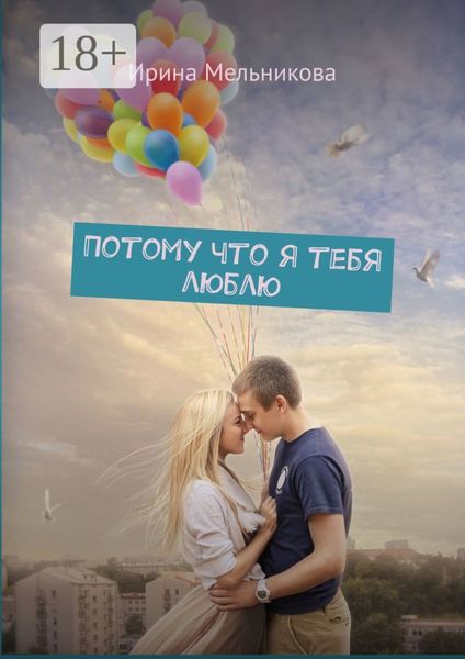 Обложка книги  «Потому что я тебя люблю»