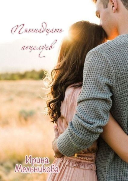 Обложка книги  «Пятнадцать поцелуев»