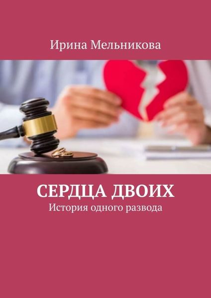 Обложка книги  «Сердца двоих. История одного развода»