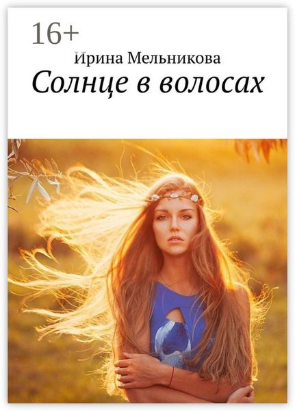 Обложка книги  «Солнце в волосах»