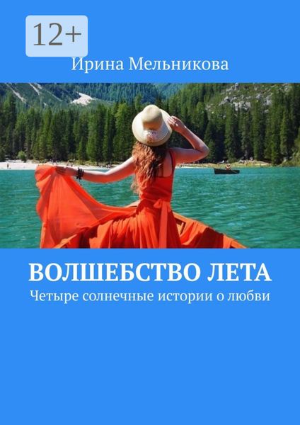 Обложка книги  «Волшебство лета. Четыре солнечные истории о любви»