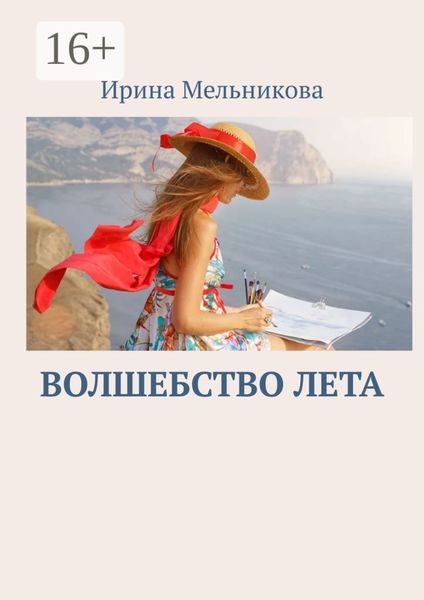 Обложка книги  «Волшебство лета»