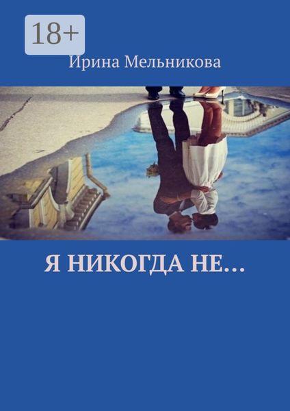 Обложка книги  «Я никогда не…»