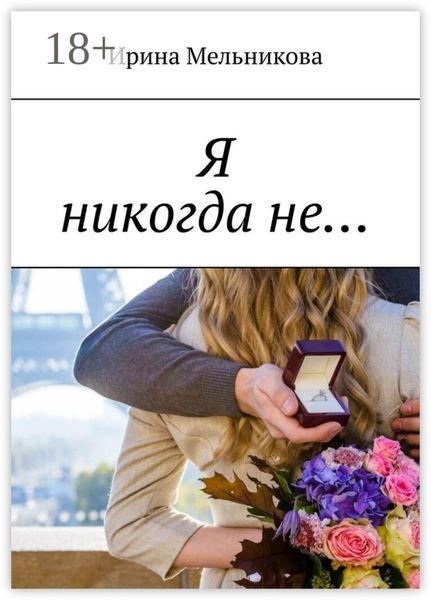 Обложка книги  «Я никогда не…»