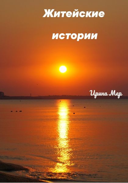 Обложка книги  «Житейские истории»
