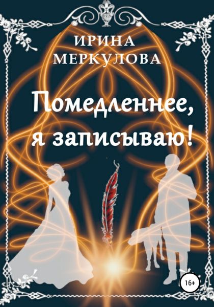 Обложка книги «Помедленнее, я записываю!»