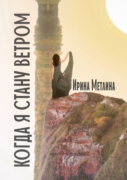 Обложка книги  «Когда я стану ветром»
