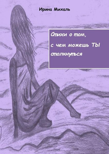Обложка книги  «Стихи о том, с чем можешь ТЫ столкнуться»