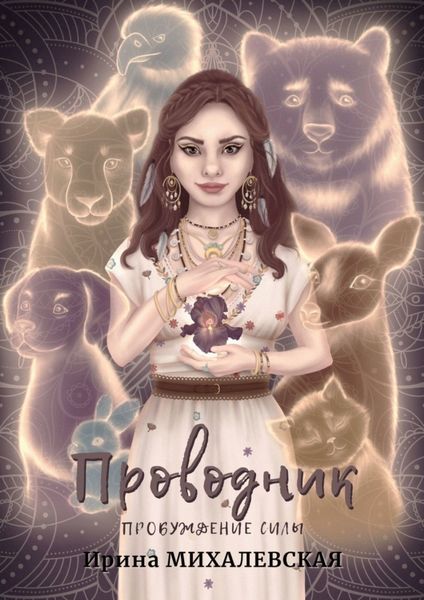 Обложка книги  «Проводник. Пробуждение силы»