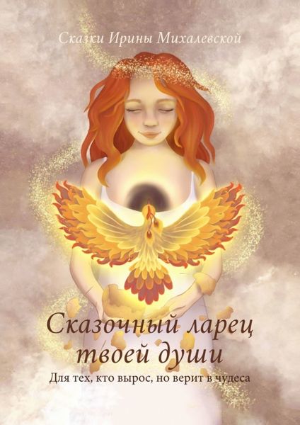 Обложка книги  «Сказочный ларец твоей души. Для тех, кто вырос, но верит в чудеса»