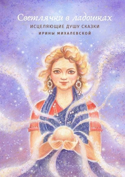 Обложка книги  «Светлячки в ладошках»