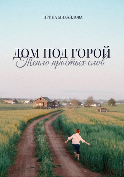 Обложка книги «Дом под горой. Тепло простых слов»