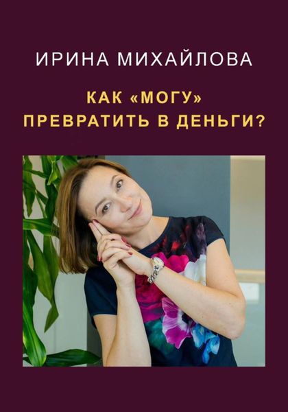 Обложка книги «Как «могу» превратить в деньги»