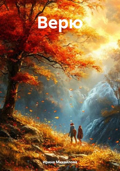 Обложка книги «Верю»