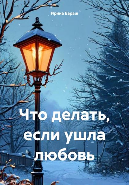 Обложка книги «Что делать, если ушла любовь»