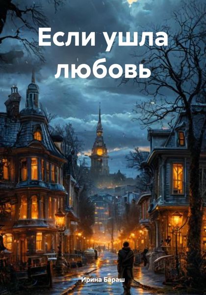 Обложка книги «Если ушла любовь»