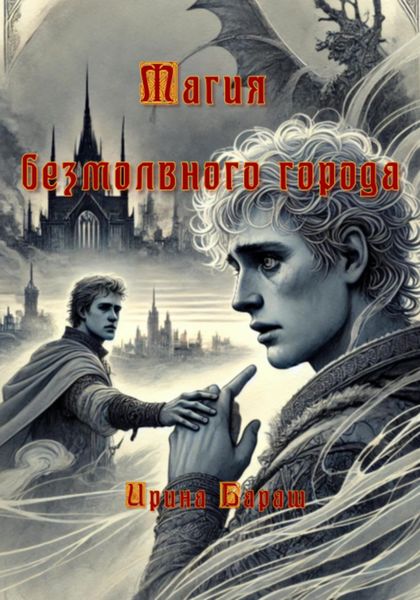 Обложка книги «Магия безмолвного города»