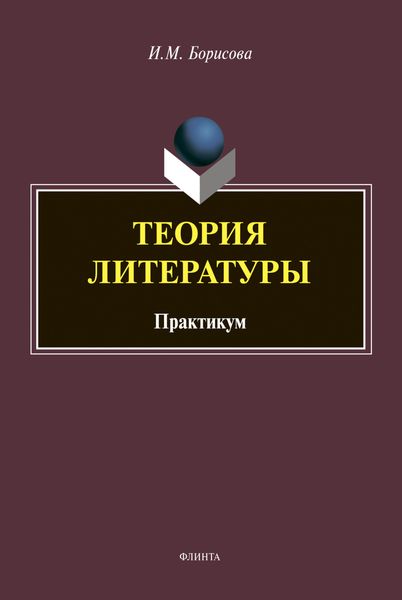 Обложка книги  «Теория литературы»