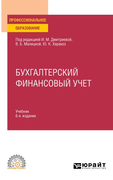 Обложка книги «Бухгалтерский финансовый учет 6-е изд., пер. и доп. Учебник для СПО»