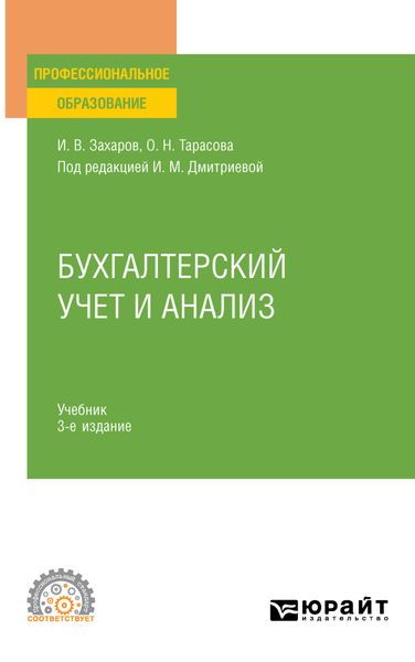 Обложка книги «Бухгалтерский учет и анализ 3-е изд., пер. и доп. Учебник для СПО»