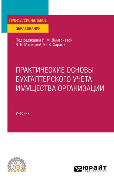 Обложка книги «Практические основы бухгалтерского учета имущества организации, пер. и доп. Учебник для СПО»