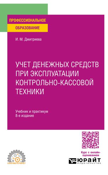 Обложка книги «Учет денежных средств при эксплуатации контрольно-кассовой техники 8-е изд. Учебник и практикум для СПО»