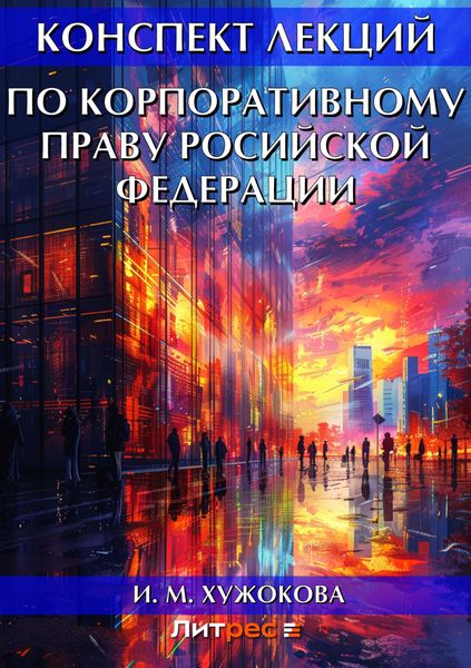 Обложка книги  «Конспект лекций по корпоративному праву Росийской Федерации»